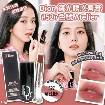 法國 (11月團) Dior 鏡光誘惑唇膏色號527Atelier (1.6g)