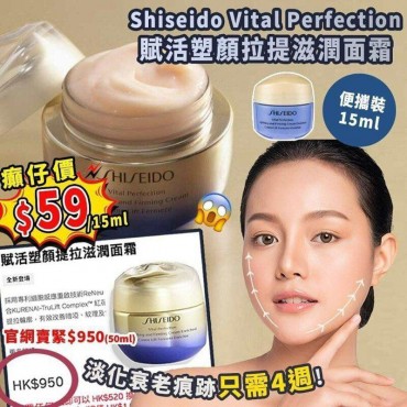 日本 Shiseido VITAL PERFECTION賦活塑顏提拉滋潤面霜 (15ml)