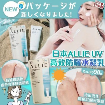 日本 (1月團) ALLIE UV高效防曬水凝乳EX SPF50 PA++++ (90g)